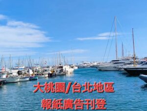 桃園登報推薦｜報紙廣告刊登、法院公告、遺失啟事快速辦理