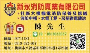 新永消防｜社區大樓機電消防保養・消防申報・水電工程服務