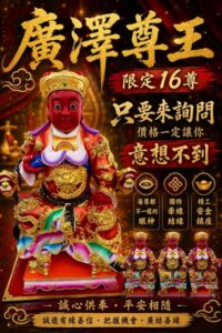 辰龍聚寶堂｜廣澤尊王限量16尊｜一尊一神韻・一眼一緣分