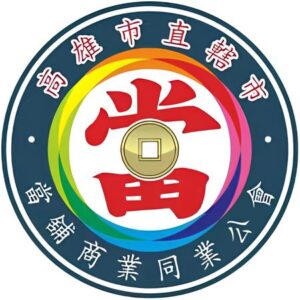 高雄市當舖商業同業公會：認識合法當鋪與安全借款