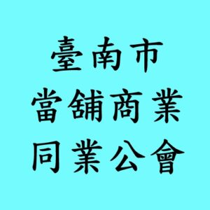 台南市當舖商業同業公會：合法當鋪經營與借款人安心指南