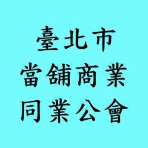台北市當舖商業同業公會是什麼？如何用它判斷合法當鋪