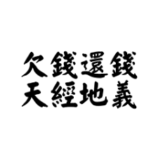 全台專業債權回收服務｜幫您拿回應得的錢