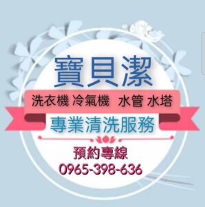 ✨ 寶貝潔專業清洗服務｜到府深層清潔・守護居家健康
