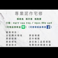 🧱 三代泥作世家｜浴室翻修・舊屋翻新・房屋修繕工程
