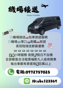 【中部機場接送｜包車旅遊｜24小時服務】