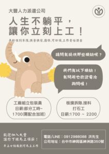 【大豐人力派遣｜台中徵才中｜作業員・粗工・臨時工】