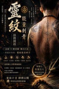 靈紋能量刺青｜專屬於你的能量印記