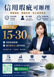 【資金周轉｜財務規劃協助｜一對一免費評估】