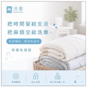 【洗樂生活館｜到府收送・專業清潔服務】