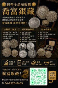 喬富銀藏｜錢幣全品項收購・古錢幣／銀元／紀念幣專業估價收購