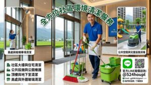 美護環境清潔｜社區、大樓、商辦、廠區專業清潔服務