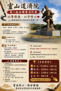 靈山道濟院｜第一屆全國書法比賽｜以筆傳德・以字修心