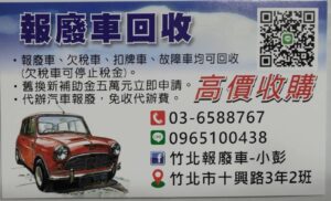 🚗 舊車別再放著｜報廢車高價回收・合法快速處理服務