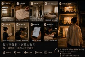 長谷川不動產管理顧問｜老屋翻新・出租代管・收租管理服務