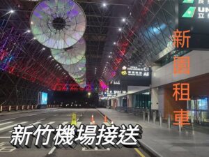 【新竹／竹北機場接送｜專車接送服務】