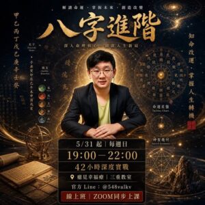 【八字命理進階實戰班｜從認字到讀懂人生】