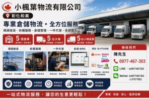 小楓葉物流有限公司｜電商倉儲・一件代發・專業物流配送服務