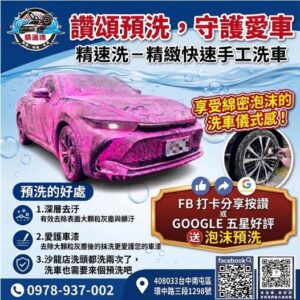 🚗 精速洗｜精緻快速手工洗車｜台中南屯人氣洗車推薦
