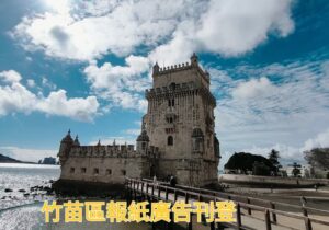 【新竹登報服務｜報紙廣告刊登｜聲明啟示辦理】