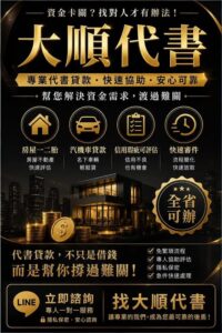 房地一二胎・信貸・車貸整合｜專業代書協助資金規劃