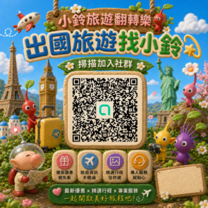 【出國旅遊大小事｜找小鈴幫您安排 ✈️】