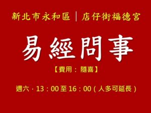 【易經預言家 高輔進老師｜永和店仔街福德宮 易經諮詢問事】