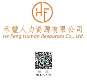 禾豐人力資源有限公司｜專業外籍移工媒合服務