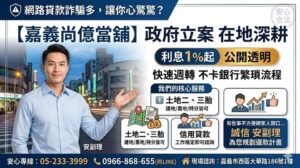 嘉義合法當舖推薦｜土地二胎・信用貸款｜尚億當舖安心週轉諮詢