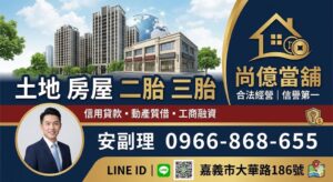 嘉義房屋土地二胎推薦｜快速資金週轉｜尚億當舖安副理專業服務
