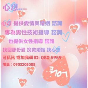 感情婚姻諮詢推薦｜挽回感情・婚姻溝通｜心想技術團隊