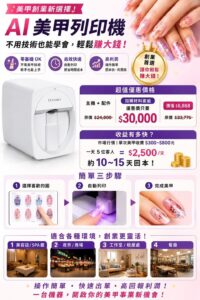 最新AI指甲彩繪機登場｜高雄現場體驗預約中｜創業加盟熱烈招募