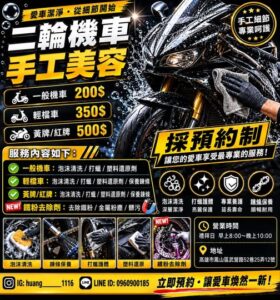 高雄鳳山機車美容推薦｜二輪洗車美容｜泡沫洗車、打蠟、鏈條保養預約制服務