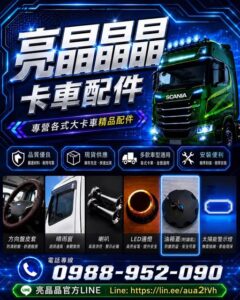 卡車配件推薦｜亮晶晶卡車配件｜LED邊燈、方向盤皮套、卡車精品專賣