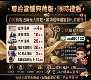 大台中當舖推薦｜黃金、汽機車、3C用品借款｜24小時免費諮詢