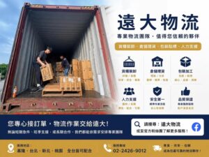 北北基桃物流承攬推薦｜貨櫃裝卸、倉儲理貨、包裝貼標｜遠大物流
