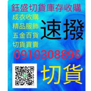 庫存切貨收購推薦｜服裝切貨、百貨五金、大宗庫存高價收購｜鈺盛切貨收購中心