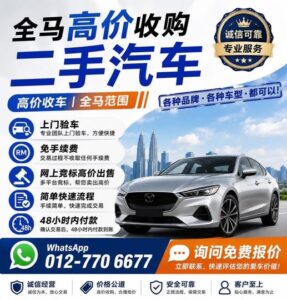 馬來西亞高價收車推薦｜一站式賣車服務｜免費驗車、最快48小時入帳