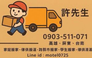 高雄台南屏東搬家推薦｜家庭搬家、學生搬家、家具搬運｜免費估價