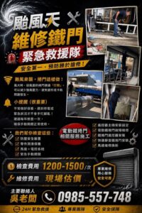 颱風天快速捲門緊急搶修｜中彰投捲門維修安裝｜瑋泰捲門企業有限公司