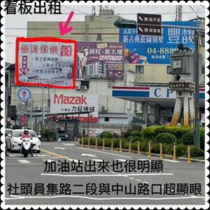 社頭廣告看板出租｜三叉路口黃金地段｜高曝光戶外廣告｜彰化廣告刊登推薦