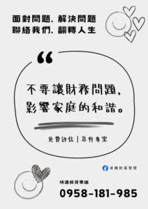 房屋二胎增貸｜負債整合降息｜持分整合諮詢｜聚富投資理財顧問有限公司